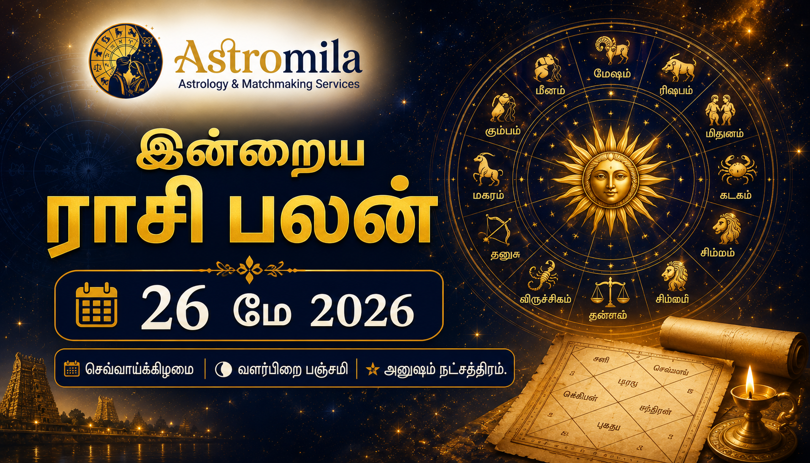 இன்றைய ராசி பலன் — 26 May 2026